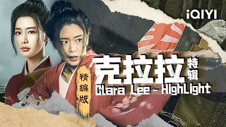 【HighLight】克拉拉 / Clara Lee 亚洲第一女神#克拉拉 精彩打戏看不停！【犯罪 | ENG SUB#电影精编 #highlights | iQIYI大电影-欢迎订阅】