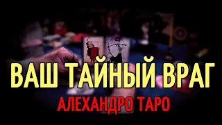 ЕСТЬ ЛИ У ВАС ТАЙНЫЕ ВРАГИ⚡️Портрет тайного врага, на сколько он опасен?💥Гадание Таро🔥Руны онлайн