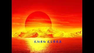 太阳最红，毛主席最亲 The Sun Is The Reddest, Chairman Mao Is The Dearest