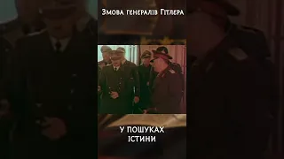 Змова генералів Гітлера | #УПошукахІстини #Гітлер #історія