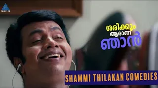 ശരിക്കും ആരാണ് ഞാൻ ?കാണാം ചില ഷമ്മി തിലകൻ കോമഡികൾ  #MovieSpecials