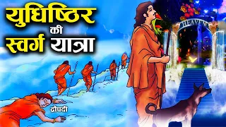 पांडवों की अंतिम यात्रा का वृतांत! युधिष्ठिर को ही क्यों मिला स्वर्ग? | Pandavas Journey to Heaven