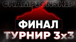 БОРЕМСЯ ЗА 60000р. | ФИНАЛ ТУРНИРА CHAMPIONSHIP 3Х3 (задержка 7 минут)