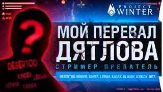 ПЕРЕВАЛ ДЕЗЕРТОДА • СТРИМЕР - ПРЕДАТЕЛЬ в Project Winter