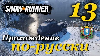 SnowRunner ► прохождение по-русски / Часть 13 (Аляска)