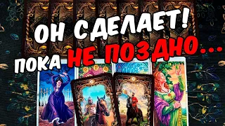 Он сделает😱❗💔 Что Он Решил сделать? Его Шаги? Его Мысли.🧡 онлайн гадание ♠️ таро расклад