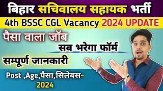 Bihar SSC 4th CGL (सचिवालय सहायक) New Vacancy 2024 | कौन कौन भरेगा फॉर्म  | Bssc CGL Vacancy Details