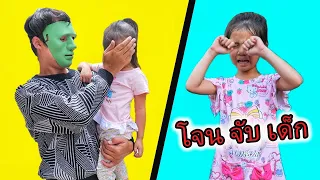 บริ้งค์ไบรท์ | โดนคนแปลกหน้าจับตัวไป ที่สนามเด็กเล่น