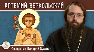 АРТЕМИЙ ВЕРКОЛЬСКИЙ.  Священник Валерий Духанин