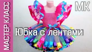 How to sew a tulle tutu skirt with satin ribbons – handmade - DIY (subtitles)