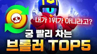 궁극기 빨리 차는 브롤러 TOP 5