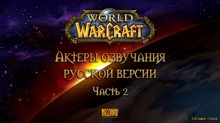 Актеры озвучания русской версии World of Warcraft - Часть 2