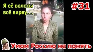 Тотальные приколы Умом Россию не понять #31 Funny jokes in Russia