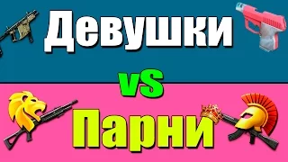 Warface.Девушки vS Парни