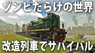 列車を改造しながらゾンビだらけの世界でサバイバル生活するオープンワールドゲームが超絶進化【 Zompiercer 】