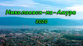 Николаевск-на-Амуре 2020 (перезаливка)