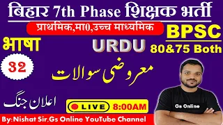 32.BPSC 7th Phase Bahali2023 Language Urdu |Urdu Grammar Mock Test|vvi Objective Question|Nishat Sir