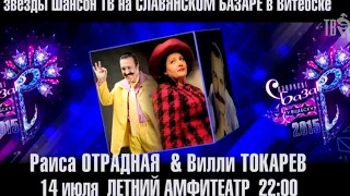 Раиса ОТРАДНАЯ и Вилли ТОКАРЕВ - ДЕРЕВНЯ (караоке версия)