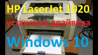 Установка драйвера принтера HP LaserJet 1020 на Windows 10