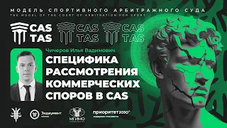 Специфика рассмотрения коммерческих споров в CAS