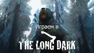 Играем в The long dark (Испытание Добыча 1)