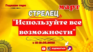 /Стрелец ♐ / Используйте все возможности♐/ Гадание таро с 13-19 марта 2023 года.