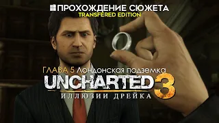 Прохождение сюжета UNCHARTED 3: Иллюзии Дрейка [Глава 5: Лондонская подземка]