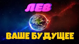 ♌ ЛЕВ ♌ 100% точное ПРЕДСКАЗАНИЕ на ВАШЕ БУДУЩЕЕ   6 месяцев Таро расклад