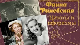 Раневская. Фаина Раневская- искрометные афоризмы. Фаина Раневская - Великая и Ужасная.