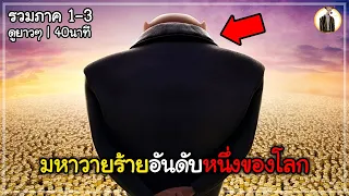 (สปอยหนัง) เขาคือมหาวายร้ายอันดับหนึ่งของโลก | รวมภาค 1-3 ดูยาวๆ 40นาที | DUKANNA