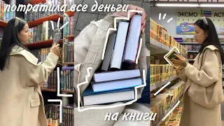 ОХОТА НА КНИГИ | СОВМЕСТНЫЕ КНИЖНЫЕ ПОКУПКИ 📚