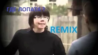 Где Лопата ? (Level Up Remix)