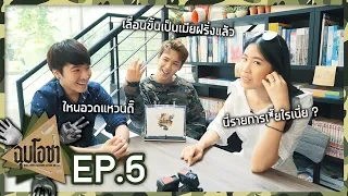 ฉุบโอชา EP.5 | พีชชี่ VS แซม | เพื่อนรักหักเหลี่ยมโหด #อร่อยadvance