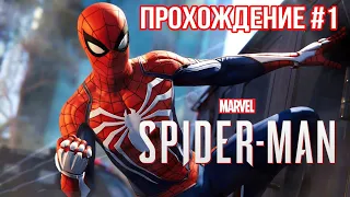 (PS4) СТРИМ ➤ Marvel's Spider-Man ➤ ПРОХОЖДЕНИЕ #1 ➤ ФИСК