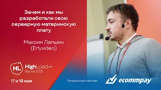 Зачем и как мы разработали свою серверную материнскую плату / Максим Лапшин (Erlyvideo)