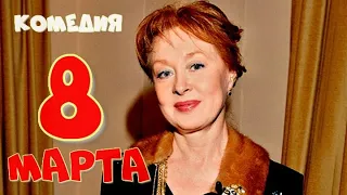 8 МАРТА (2000)