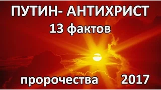 Пророчества о Путине - 5 часть. Антихрист Путин