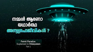 നമ്മെ തന്നെയാണോ നാം തിരയുന്നത് ? Fermi Paradox Explained in Malayalam Part-1 | Cinemagic