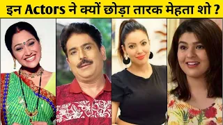 15 Actors Who Quit TMKOC | जानिए क्यों छोड़ा इन 15 एक्टर्स ने तारक मेहता का उल्टा चश्मा Show ?