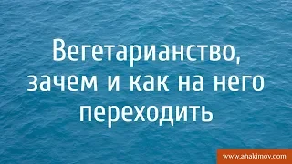 Вегетарианство, зачем и как на него переходить? - Александр Хакимов - Смоленск, 16.07.2017