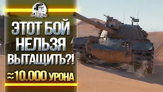 ЭТОТ БОЙ НЕЛЬЗЯ ВЫТАЩИТЬ?! M48 Patton - 10к (почти)