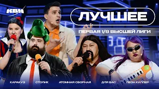 КВН Первая 1/8 / Лучшее