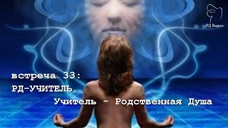 РД-УЧИТЕЛЬ. Учитель - Родственная Душа. (Андрей и Шанти Ханса)