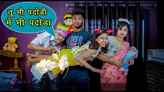 तू भी पदौड़ी  में भी पदौड़ा 🤣🤣 | Doctor ki funny video | Desi comedy video | Vandana prajapati