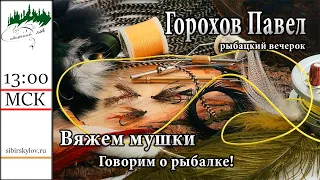 Рыбацкий Вечерок 26.05.2024г. Крайний перед летом! Новое и забытое старое #мушки #рыбалка #хариус