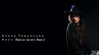 Елена Темникова Неон Rodion Gordin Remix