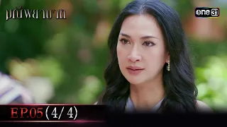 มณีพยาบาท Ep.05 (4/4) | 20 ก.ค. 66 | one31