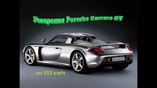 Ускорения Porsche Carrera GT до 312 км/ч