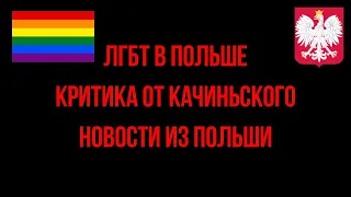 ЛГБТ в Польше. Критика от Ярослава Качиньского. Новости из Польши