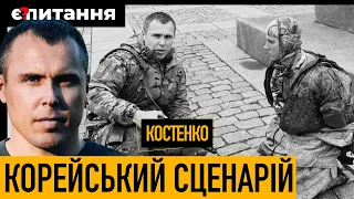 Сценарій Південної Кореї іде за "рускім кораблем". Що відбувається на півдні України – КОСТЕНКО